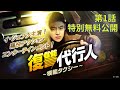 【特別無料公開】『復讐代行人~模範タクシー~』第1話 │ イ・ジェフン主演!法で裁けない悪に対し制裁を下す痛快復讐劇!│アジアプレミアムで見放題配信中!