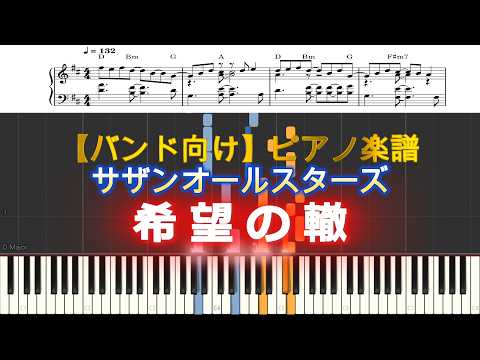 希望の轍 - サザンオールスターズ