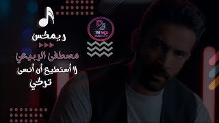 ريمكس تركي مصطفى الربيعي - كسرت قلبي  2021 🎧| DJ..M2