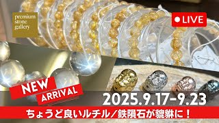 ちょっとリッチなゴールドルチルクォーツ｜9月17日新着