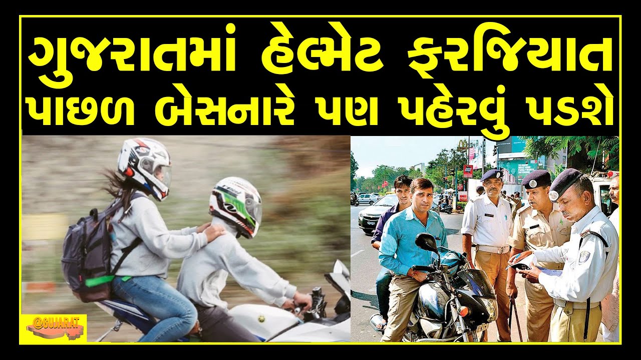 GUJARAT helmet will be mandatory in gujarat Helmet also mandatory
