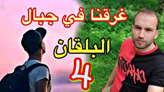 صعوبات وريسك  كبير  في لخرب وشباك (الجزء4)