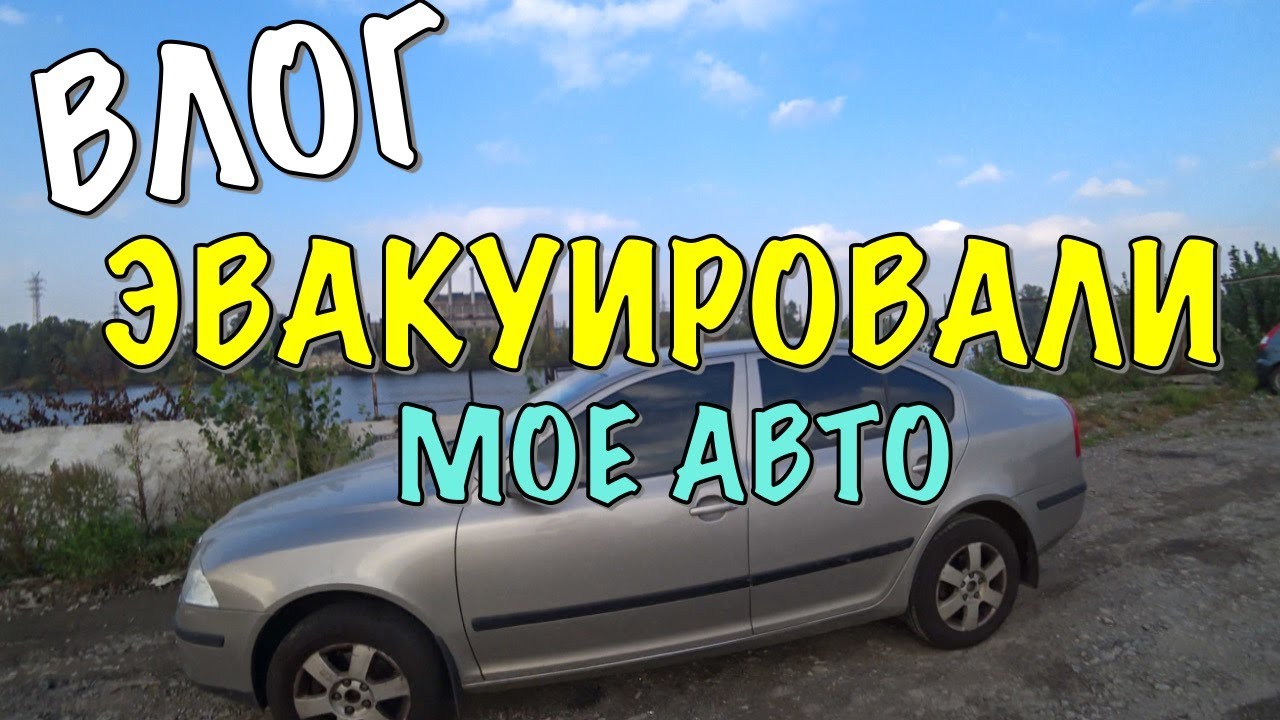 Эвакуировали машину в одинцово