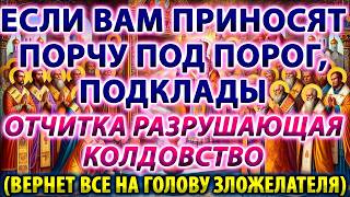 видео: ЕСЛИ ВАМ ПРИНОСЯТ ПОРЧУ ПОД ПОРОГ, ПОДКЛАДЫ: ОТЧИТКА РАЗРУШАЮЩАЯ КОЛДОВСТВО (ВЕРНЕТ ВСЕ ЗЛО ОБРАТНО) картинка: ЕСЛИ ВАМ ПРИНОСЯТ ПОРЧУ ПОД ПОРОГ, ПОДКЛАДЫ: ОТЧИТКА РАЗРУШАЮЩАЯ КОЛДОВСТВО (ВЕРНЕТ ВСЕ ЗЛО ОБРАТНО)