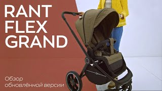 RANT FLEX GRAND | коляска прогулочная