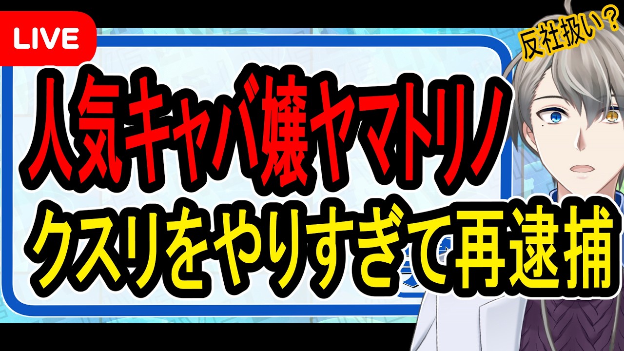 【ヤマトリノ】一晩で2億稼ぐ女の末路…キラキラキャバ嬢にも捜査のメスが入る裏側がヤバすぎた【かなえ先生の解説】
