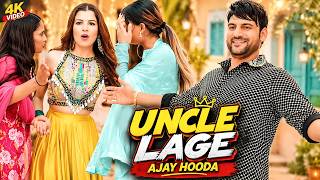 Uncle Lage (Full Song) Ajay Hooda & Aarju | Sandeep Surila& Anjali 99 | New Haryanvi DJ Song 2026