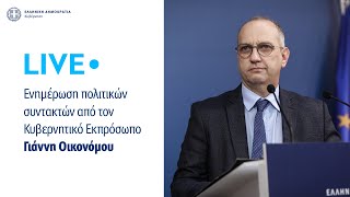 Η ενημέρωση των πολιτικών συντακτών από τον Κυβερνητικό Εκπρόσωπo κ. Γιάννη Οικονόμου (3/10/22)