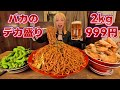 【大食い】バカになれるデカ盛り店!2㎏焼きそば999円!予約なしシェアOK!バカビール!【ますぶちさちよ】