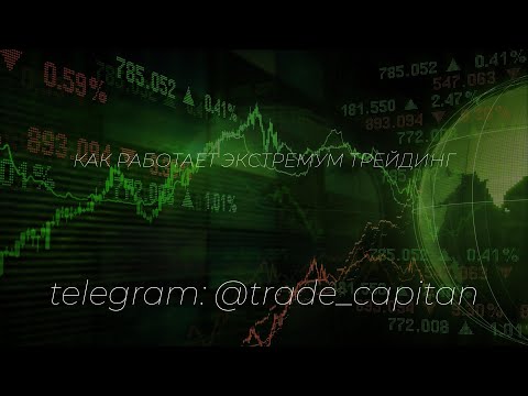 Как работает экстремум трейдинг