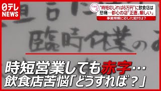 【新型コロナ】一律『１日６万円』の協力金、実態にあわず…飲食店は悲鳴も（2021年1月27日放送「news every.」より）