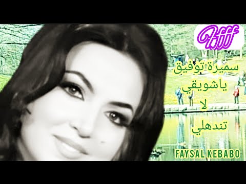 سميرة توفيق ياشويقي لا تندهلي