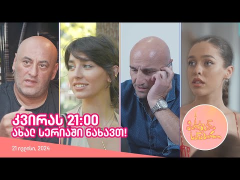 კვირას, 21 ივლისს, 21:00 - ახალ სერიაში ნახავთ!