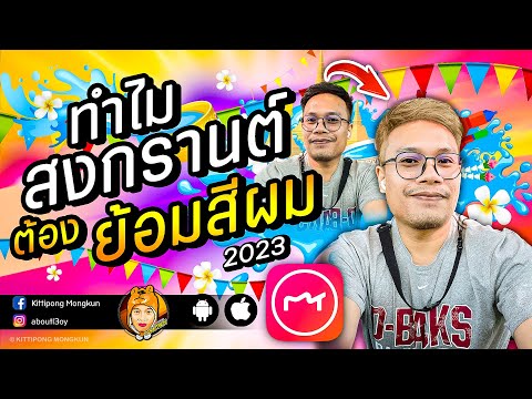 แต่งภาพ ย้อมสีผม ต้อนรับ สงกรานต์ 2023 ด้วย Meitu | ABOUTBOY SANOM