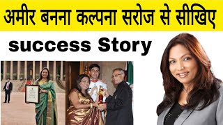 Kalpna Sarojs Kamani Tubes Limited Success Story in Hindi/Business Inspiring And Motivational Story