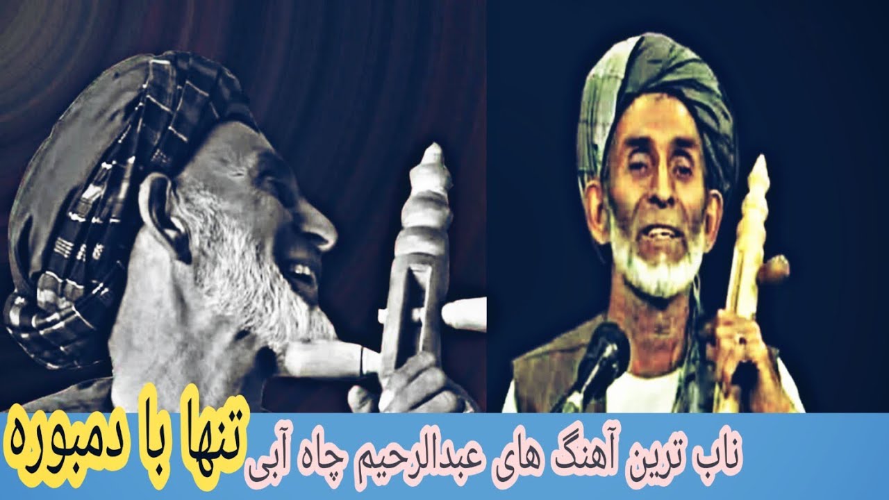 ناب ترین آهنگ های عبدالرحیم چاه آبی با دمبوره