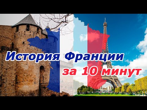 История Франции с древности до наших дней