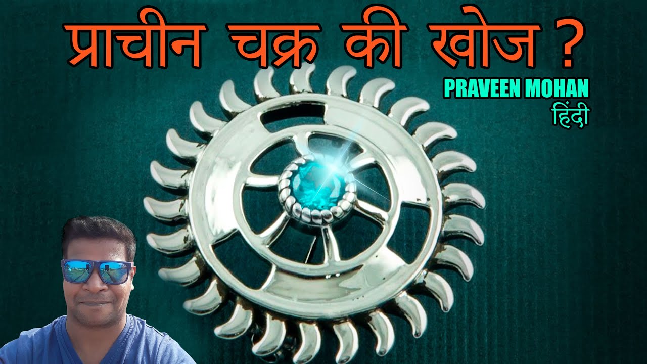 चक्र का विस्मयकारी इतिहास - चक्र/चक्रम प्राचीन भारतीय शस्त्र | प्रवीण मोहन