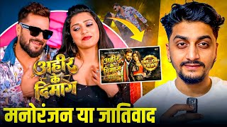 मनोरंजन या जातिवाद? | Ahir Ke Dimaag | Khesari Lal New Song 