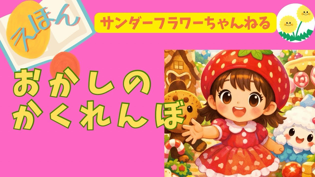 【読み聞かせ】おかしのまちのかくれんぼ｜子どもが喜ぶお菓子の絵本・寝る前のお話