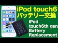 自分でiPod touch 6世代 バッテリー交換 - DIY How to iPod touch6th battery Replacement Repair