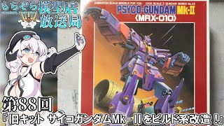 もちぞら模型店放送局！第88回『旧キット サイコガンダムMk-Ⅱをビルド系改造 !』