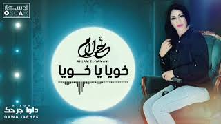 Ahlam El-Yamani - Khouwya Ya Khouwya     أحلام اليمني - خويا يا خويا#اغاني_شعبيه #أغاني_ليبية