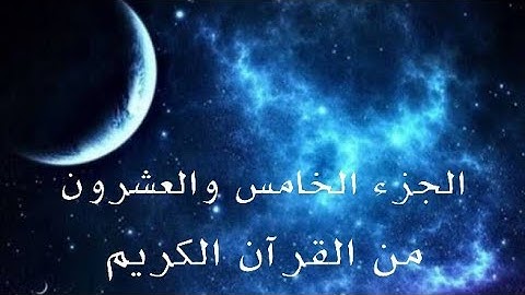 الجزء الخامس والعشرون من القرآن الكريم تلاوة القارئ اسلام صبحي وهزاع البلوشي
