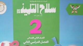 أسلوب الاستفهام/ ( أين- متي - كيف - لماذا ) للصف الثاني الابتدائي الفصل الدراسي الثاني ٢٠٢٦ 