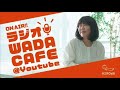 【WADACAFE】3:11号 ゲスト:西寺郷太さん登場!