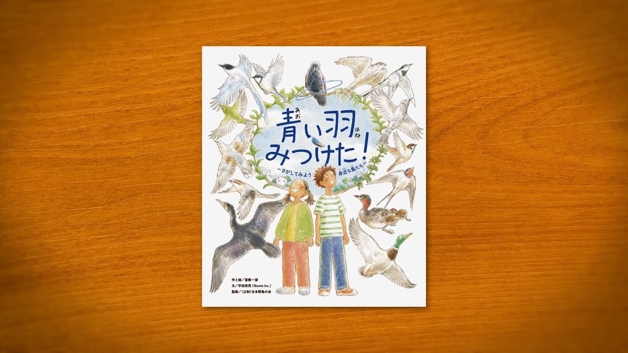 朗読 青い羽みつけた さがしてみよう 身近な鳥たち ママ Cv恒松あゆみ Youtube