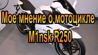 Мое мнение о мотоцикле M1nsk R250 [Minsk R250]