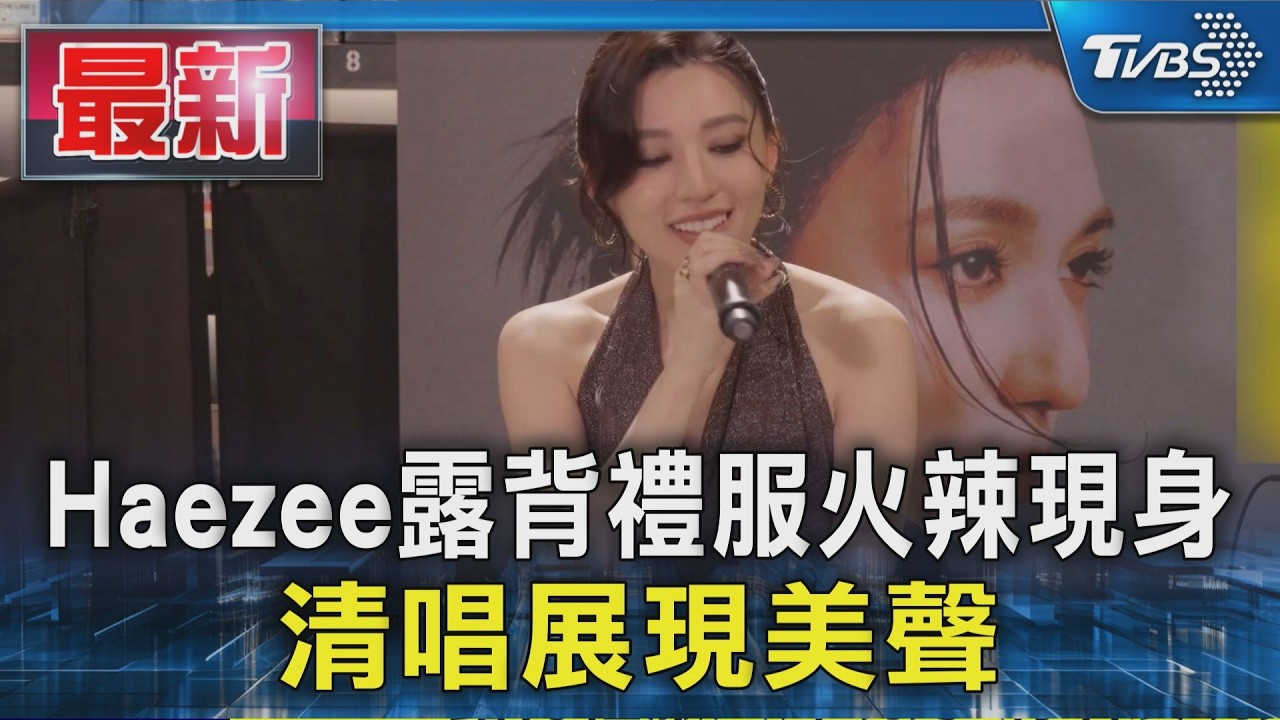 Haezee露背禮服火辣現身 清唱展現美聲｜TVBS新聞 @TVBSNEWS01