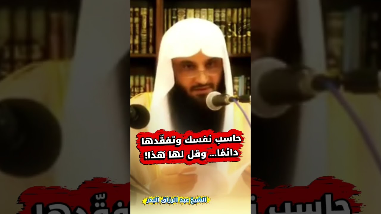 حاسب نفسك وتفقّدها دائمًا… وقل لها هذا! | الشيخ عبد الرزاق البدر