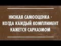 Проблема Низкой Самооценки. Психологические МИФЫ