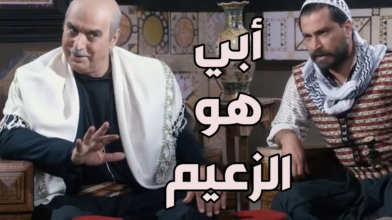 باب الحارة ـ  ظافر واجه أبو عصام وقلو أنو الزعامة مو الك يا باطل