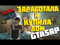 КАК Я НАКОПИЛА НА ДОМ ЗА ПАРУ ЧАСОВ В GTA 5 RP С ВОЙС ЧАТОМ