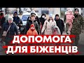 Допомога для біженців. Статус біженця. Допомога та інше...