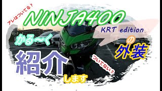【2020年式NINJA400】納車まだ間もないNINJA400のカスタム紹介　motovlog#2　】#NINJA400#カスタム#ニンジャ