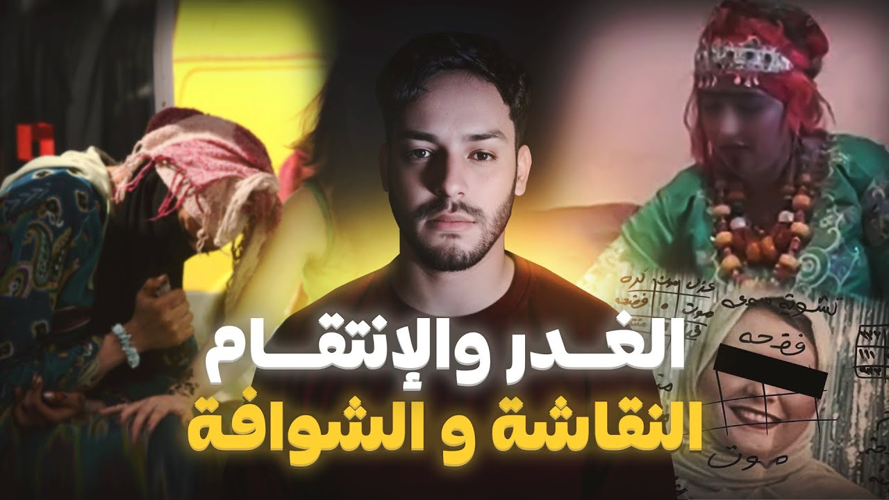 قضية وفــــاة النقاشة نهاد بسبب الشوافة (قصة حقيقية وقعات فكازا)