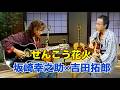 坂崎幸之助&times;吉田拓郎 『せんこう花火』