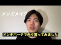 「メンズメイク」メイク初心者が格安ドンキホーテで色々と買ってみた