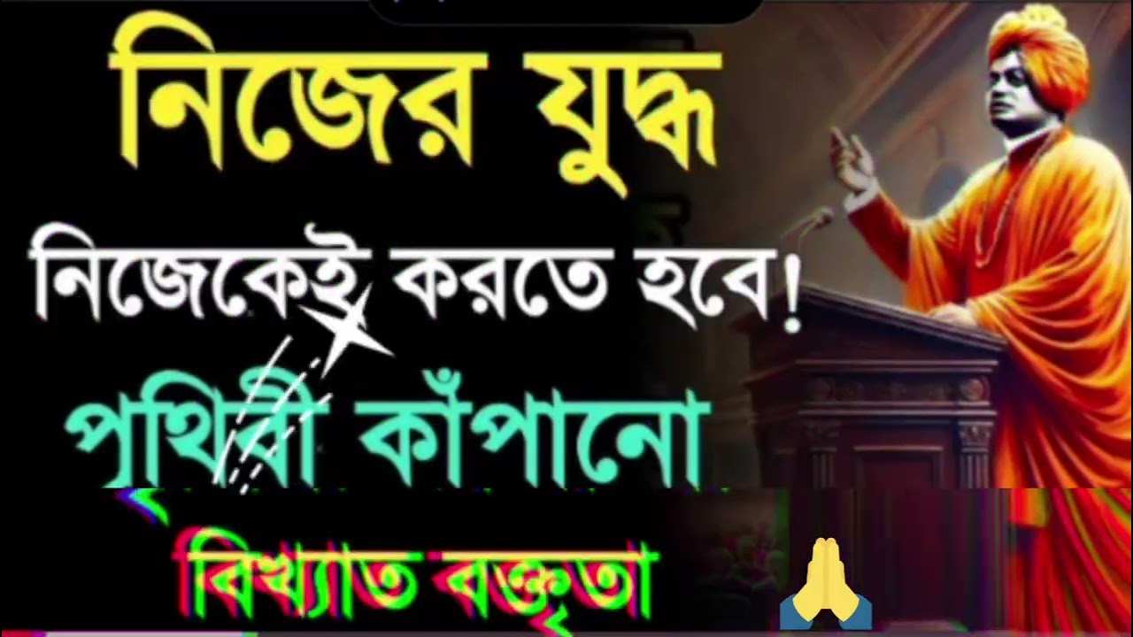 নিজের যুদ্ধ নিজেকেই করতে হবে , পৃথিবী কাঁপানো বিখ্যাত বক্তৃতা। Swami Vivekanand  Gan o bani...।। 🙏🙏🙏