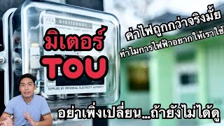 มิเตอร์ TOU คนใช้รถ EV ต้องรู้ คนไม่ใช้ยิ่งต้องรู้ | EV Talk ep.14