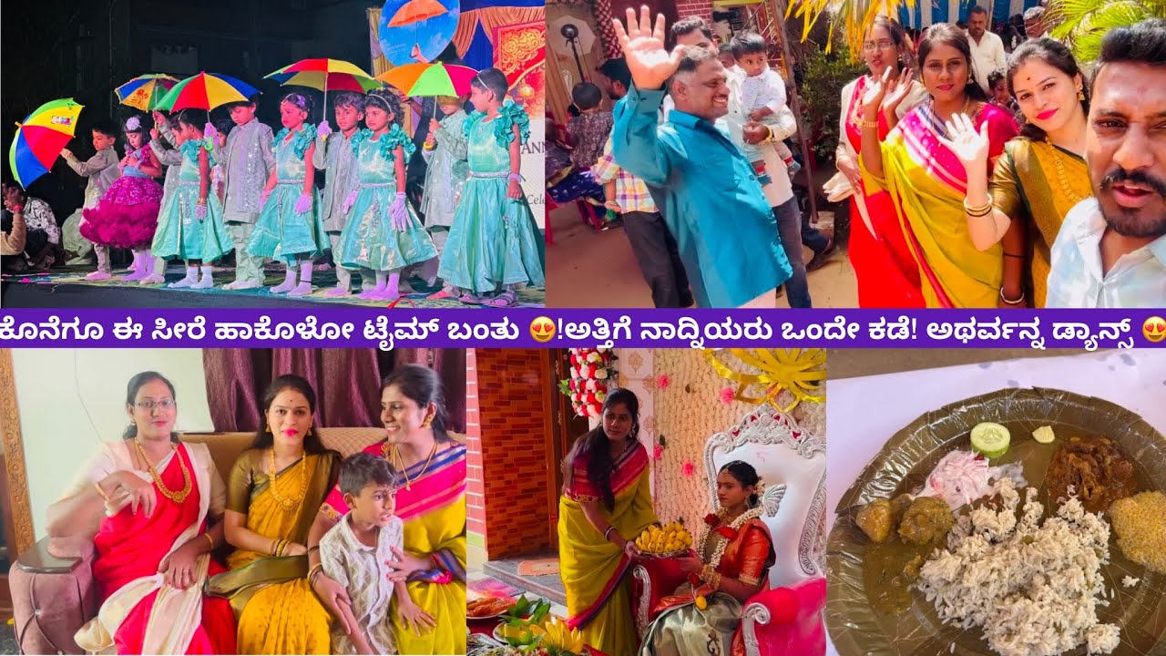 ಕೊನೆಗೂ ಈ ಸೀರೆ ಹಾಕೊಳೋ ಟೈಮ್ ಬಂತು 😍!ಅತ್ತಿಗೆ ನಾದ್ನಿಯರು ಒಂದೇ ಕಡೆ! ಅಥರ್ವನ್ನ ಡ್ಯಾನ್ಸ್ 😍