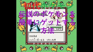初代ポケモン捕獲が難しいミュウツー、3鳥、カビゴン、マルマインを