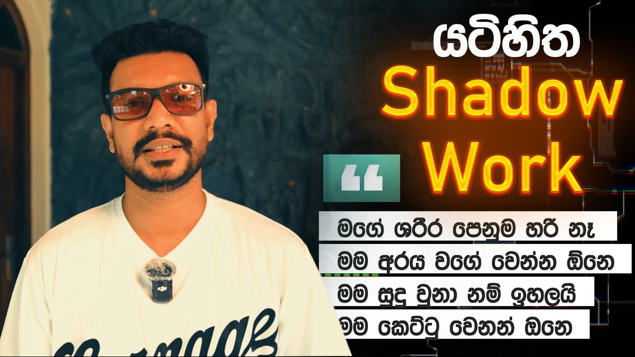 Body Image SHADOW ශරීරය සමග ඇති යටිහිතේ සබදතාවය