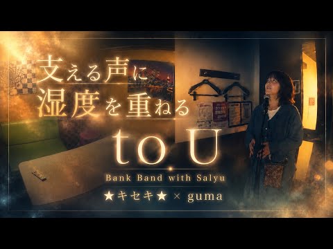 to U ／Bank Band with Salyu【湿度で歌う】【うたスキ動画】【guma×★キセキ★】【うたスキコラボ】