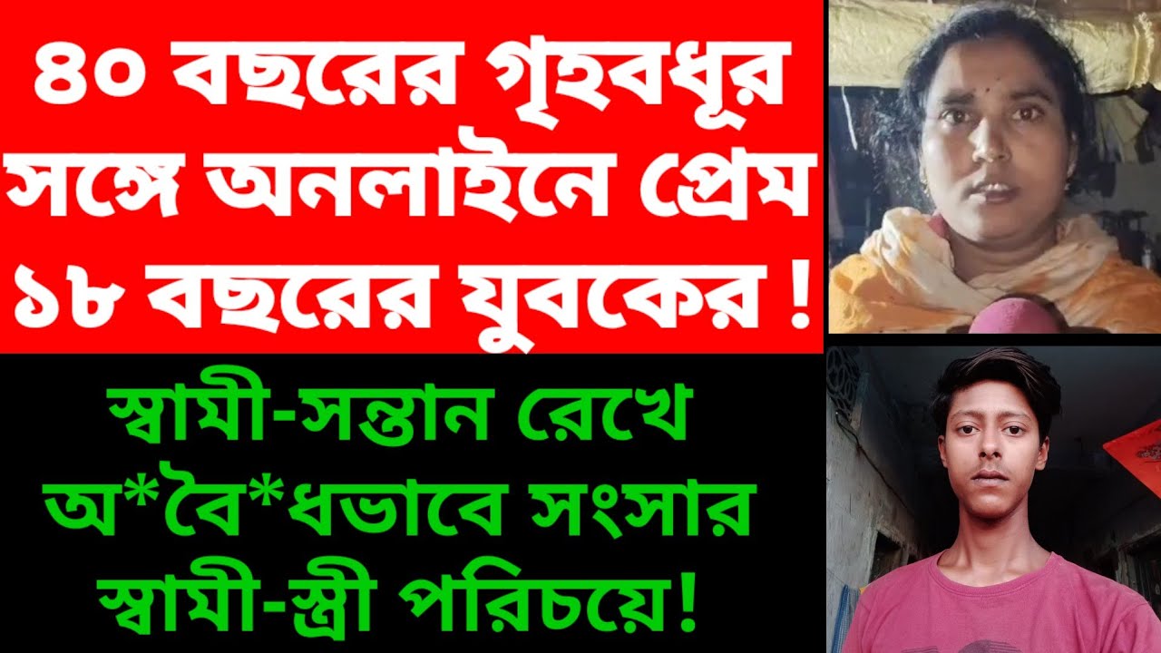 ৪০ বছরের গৃহবধূর সঙ্গে অনলাইনে প্রেম ১৮ বছরের যুবকের! || Murshidabad Today ||