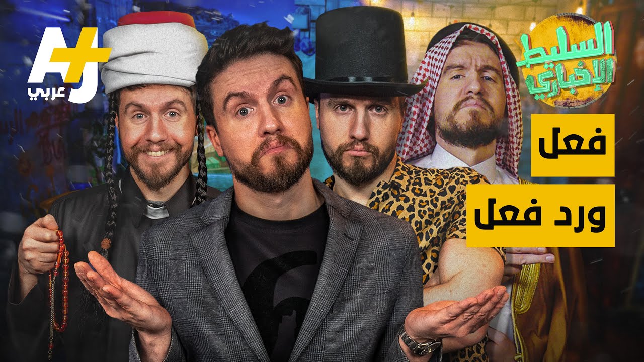 السليط الإخباري - فعل ورد فعل | موسم 2021